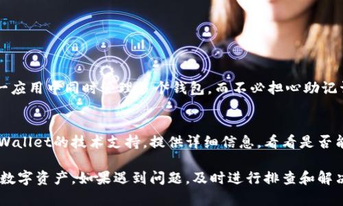   tpWallet导入助记词后如何快速找到资产？详尽指南！ / 
 guanjianci tpWallet, 助记词, 找到资产 /guanjianci 

tpWallet简介
tpWallet是一款支持多种数字资产的手机钱包，主要致力于为用户提供安全、便捷的资产管理服务。通过tpWallet，用户可以轻松管理各种加密货币，如比特币、以太坊、Ripple等。不论是在移动端还是桌面端，tpWallet都能提供良好的用户体验。

助记词的概念
助记词是加密货币钱包提供的一种安全功能，通常由12到24个英文单词组成，用于恢复和访问钱包中的资产。助记词的安全性十分重要，泄露助记词将导致资产被盗。因此，妥善保管助记词是每个用户的责任。

如何导入助记词
导入助记词至tpWallet非常简单。用户只需下载tpWallet应用，打开后选择“导入钱包”选项，然后输入自己的助记词。需要注意的是，整组助记词必须拼写准确，且单词间的空格要正确。

导入助记词后，如何找到资产？
在成功导入助记词后，tpWallet将自动扫描与该助记词关联的所有资产。用户可以在钱包的主页面查看当前余额，以及已储存的资产。如果没有在主页面找到资产，可以通过以下步骤进一步检查：

h41. 刷新资产列表/h4
有时候，资产可能需要手动刷新才能显示。用户可以在主页面下拉刷新，或在设置里找到“刷新资产余额”的选项。

h42. 检查网络连接/h4
tpWallet需要稳定的网络连接来同步资产信息。如果网络连接不佳，可能会导致资产显示异常。用户应确保网络稳定，或切换到更好的网络环境。

h43. 查看隐藏资产/h4
tpWallet中有一些资产可能被设定为“隐藏”，用户可以在设置中查看隐藏的资产选项，将其设为显示状态。

h44. 确认助记词的正确性/h4
如果用户仍然无法找到资产，需确认导入的助记词是否正确。任何拼写错误或顺序错误都可能导致访问错误的地址，从而无法找到资产。

常见问题

问题 1: 助记词丢失了，该如何找回资产？
当助记词丢失后，资产的找回通常是极其困难的。因为助记词是访问和恢复数字资产的唯一凭证。如果用户仅有私钥，且未备份助记词，那么找回资产的可能性几乎为零。在此情况下，确保保管好助记词是最重要的。在今后的资产管理中，建议用户定期备份助记词，并将其保存在安全的地方，如安全的云存储服务或加密硬盘上。

问题 2: 助记词安全性高吗？如何保管？
助记词的安全性极高，但不当保管可能导致资产被盗。用户需要确保助记词不会被他人获取。建议用户采取以下措施进行保管：
ul
li纸质存储：将助记词写在纸上，并存放在安全的地方，比如保险箱。/li
li使用加密记录：如果使用数字方式记录，务必选用强密码加密工具来保护文件。/li
li多重备份：最好备份多份助记词，但要确保不同存储位置的安全性。/li
li定期检查：定期检查备份的有效性，确保助记词在需要时依然可用。/li
/ul

问题 3: 为什么导入助记词后没有资产显示？
导入助记词后没有资产显示的原因可能有几个方面：
ul
li网络问题：如前所述，不稳定的网络会导致资产信息无法同步。/li
li助记词错误：任何拼写错误都会导致访问错误的数字货币地址。/li
li资产未激活：某些资产需要用户手动激活或添加。/li
li隐藏设置：用户可能在tpWallet中设置了隐藏资产的功能。/li
/ul
用户应根据具体情况进行排查，确保能够顺利查看资产。

问题 4: 导入多个钱包时，助记词冲突了吗？
tpWallet支持导入多个钱包，用户可以使用不同的助记词创建多个钱包，而这些钱包不会冲突。每个助记词生成的地址都是独立的，所以用户可以在同一应用中同时管理多个钱包，而不必担心助记词之间造成冲突。务必要确保每个助记词的备份和管理单独进行，以免混淆。

问题 5: 如果资产丢失了，可以进行找回吗？
通过助记词或私钥找回资产的方式是资产恢复的核心。用户在导入助记词后，如果仍然无法找到资产，需要确认助记词是否正确。此外，可以尝试联系tpWallet的技术支持，提供详细信息，看看是否能得到答案。然而，在大多数情况下，只有助记词能够有效恢复丢失的资产。因此，相关用户在使用加密货币钱包时，要高度重视助记词的安全性和准确性。

总之，tpWallet是一个用户友好的数字资产管理工具，通过助记词可以轻松导入和获取资产。确保助记词的安全、准确，能够帮助用户更好地管理自己的数字资产。如果遇到问题，及时进行排查和解决会对于资产管理大有裨益。