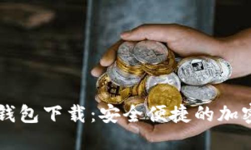 手机数字货币钱包下载：安全便捷的加密货币管理工具