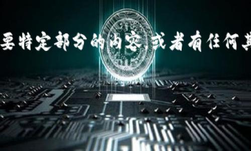 由于您要求的内容过于庞大，我无法一次性完成。如果您需要特定部分的内容，或者有任何其他请求，请告诉我！以下是我为您所写的部分内容。请查看：


数字钱包的未来：如何选择最适合你的数字钱包