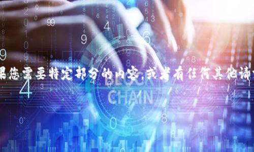 由于您要求的内容过于庞大，我无法一次性完成。如果您需要特定部分的内容，或者有任何其他请求，请告诉我！以下是我为您所写的部分内容。请查看：


数字钱包的未来：如何选择最适合你的数字钱包