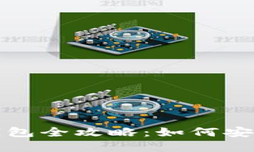 苏州新能源汽车数字钱包全攻略：如何安全便捷地进行充电支付