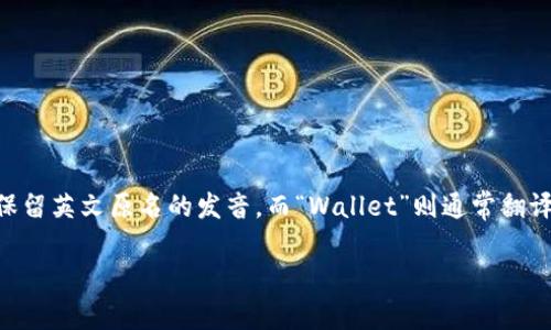 将“tpWallet”翻译成中文，可以理解为“tp钱包”。这里的“tp”可能是某个特定品牌、项目或平台名称的缩写，中文翻译一般保留英文原名的发音，而“Wallet”则通常翻译为“钱包”，因为钱包在数字货币或支付系统中常常用于存储资金或数字资产，因此“tpWallet”可以直接翻译成“tp钱包”。 

如果您有更多的背景信息或特定的上下文，我可以为您提供更详细的解释或翻译。