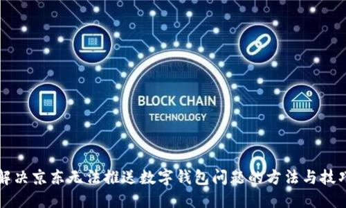 解决京东无法推送数字钱包问题的方法与技巧