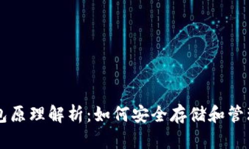 区块链钱包原理解析：如何安全存储和管理数字资产