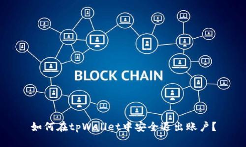 如何在tpWallet中安全退出账户？