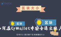 如何在tpWallet中安全退出账户？