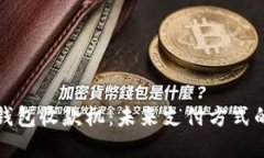 数字钱包收款机：未来支付方式的变革
