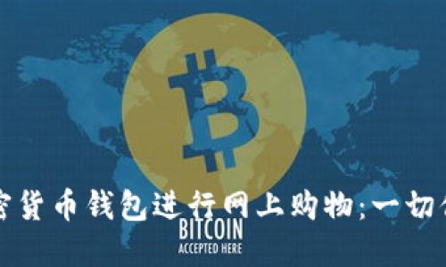 如何使用加密货币钱包进行网上购物：一切你需要知道的