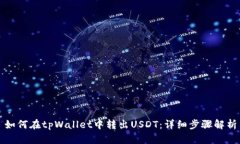 如何在tpWallet中转出USDT：详细步骤解析