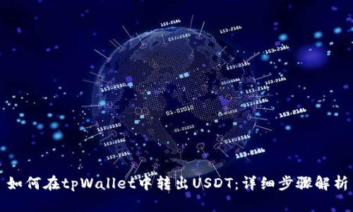 如何在tpWallet中转出USDT：详细步骤解析