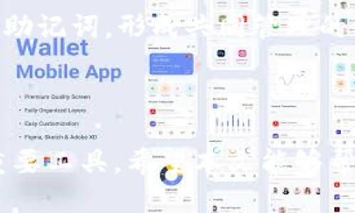   tpWallet钱包中USDT的使用与管理全面指南 / 
 guanjianci tpWallet, USDT, 数字货币 /guanjianci 

在如今的区块链时代，数字货币的影响力不断扩大，其中稳定币USDT（Tether）因其与法币的锚定关系而备受关注。tpWallet作为一种新兴的数字货币钱包，支持用户存储和管理USDT等多种数字资产。本文将对tpWallet钱包中USDT的使用与管理进行系统性介绍，帮助用户了解如何更高效、安全地使用这一钱包。

### 一、什么是USDT？

USDT（Tether）是一种稳定币，旨在将其价值与法定货币（如美元）挂钩。在加密货币市场中，USDT成为了交易极为活跃的品种之一。由于USDT以1:1的比例与美元挂钩，因此它在波动较大的数字货币市场中提供了相对稳定的价值。许多交易所和平台都支持USDT，使其成为用户在数字资产交易中进行资产转换的重要工具。

### 二、tpWallet是什么？

tpWallet是一款多链数字货币钱包，用户可以通过该钱包方便地管理各种类型的数字资产，包括BTC、ETH、USDT等。tpWallet的设计初心是提供一个简单、安全且用户友好的界面，使得无论是初学者还是专业用户，都能轻松地用它进行数字资产的存储和交易。此外，它的安全性和隐私保护功能也让许多用户倍感安心。

### 三、如何在tpWallet中存储USDT？

存储USDT在tpWallet中非常简单，用户只需遵循以下步骤：

1. **下载并安装tpWallet**：首先，用户需要在手机的应用商店中搜索并下载tpWallet，安装完成后打开应用程序。

2. **创建新钱包或导入现有钱包**：首次使用的用户可以选择创建一个新钱包，按照系统的提示设置密码并备份助记词。对于已有钱包的用户，则可以选择导入钱包，输入对应的私钥或助记词。

3. **找到USDT钱包地址**：在主页面，选择“添加资产”并搜索USDT，点击确认添加后，会生成一个专属于你的USDT钱包地址。

4. **转入USDT**：通过交易所或其他钱包，将USDT转入上一步中生成的地址。在转账时，请务必确认地址的准确性，以免造成资产损失。

### 四、如何使用tpWallet进行USDT的交易？

tpWallet不仅支持USDT的存储，还支持其交易功能。用户可以通过tpWallet进行以下交易步骤：

1. **选择交易对**：在tpWallet中选择USDT作为交易货币，找到你想购买或出售的数字资产对。

2. **设置交易数量**：根据自己需要，输入想要交易的USDT数量。

3. **确认交易信息**：仔细检查交易信息，包括交易对、数量、手续费等，确保无误后点击确认。

4. **完成交易**：等待交易确认，tpWallet将会在区块链上记录此笔交易，完成后会在你的钱包中更新资产情况。

### 五、tpWallet安全性介绍

在数字货币交易中，安全性始终是用户关注的重点。tpWallet在安全性方面采取了多种措施：

1. **助记词与私钥管理**：tpWallet使用助记词和私钥技术保护用户的资产安全。用户在创建钱包时，系统会提供助记词，务必妥善保管，因为丢失助记词意味着无法找回钱包里的资产。

2. **双因素认证**：tpWallet建议用户启用双因素认证，增加账号安全性，包括SMS或邮件验证等多重身份验证步骤。

3. **定期安全更新**：tpWallet团队会定期推出安全更新，修复可能存在的漏洞，确保用户的信息与资产安全。

### 六、tpWallet中USDT的使用场景

USDT作为一种稳定币，在tpWallet中的使用场景多种多样。以下是几种主要场景：

1. **投资与交易**：用户可以利用USDT在市场上进行各种数字资产的投资和交易。

2. **资产避险**：在数字货币市场波动激烈时，用户可将资金转换为USDT，以降低投资风险。

3. **线下支付**：一些商户和平台支持用USDT进行支付，便于用户进行日常消费。

4. **跨境转账**：USDT的低交易费用使得其成为跨境转账的理想选择。

### 常见问题解答

#### 问题一：tpWallet支持哪些数字货币？

tpWallet作为一款多链钱包，支持多种主流数字货币和稳定币，包括但不限于BTC、ETH、USDT、LTC、BCH等。用户可以自由选择管理各种资产，在同一平台上实现多样化的投资组合。

#### 问题二：我怎么确认USDT是否到账？

转账后，用户可以在tpWallet中查看交易记录，系统会显示每笔交易的状态。同时，你也可以在区块链浏览器中输入你的USDT地址，确认是否收到了转账。这种方法可以确保信息的透明性，提高资金安全性。

#### 问题三：怎样避免tpWallet中的安全风险？

用户可以采取以下措施以降低安全风险：

1. **定期备份助记词**：在创建钱包后，务必将助记词妥善保存，以便在丢失设备时能够找回资产。

2. **启用双因素认证**：将账号设置为双重保护，增加黑客入侵的风险。

3. **保持软件更新**：确保tpWallet及其操作系统始终保持最新版本，以防止安全漏洞的利用。

4. **注意钓鱼攻击**：警惕不明链接或电子邮件，不要轻易分享个人信息和私钥。

#### 问题四：tpWallet中USDT的交易手续费是多少？

在tpWallet进行USDT交易时，手续费通常由网络负担。具体费用会根据网络繁忙程度而有所变化。用户在交易确认前，系统会显示当前的手续费信息，用户可根据自己的需求决定交易时机。

#### 问题五：tpWallet是否支持多用户管理？

tpWallet主要是为个人用户设计，不支持多用户共同管理同一钱包。不过，用户可以通过多个钱包地址分开管理不同的资产，也可与家人或朋友分享助记词，形成共同管理的模式，但这样做会增加安全风险，需要谨慎考虑。

### 结语

在数字货币的世界里，tpWallet为用户提供了一个安全、高效的管理平台。通过合理的资产配置与使用，USDT可以成为用户构建多样化投资组合的重要工具。希望本文能够帮助用户更深入了解tpWallet及其USDT的使用，从而提升风险管理能力，享受数字货币的投资乐趣。