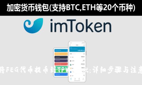如何将FEG代币提币到TPWallet：详细步骤与注意事项