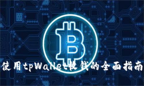 使用tpWallet收钱的全面指南