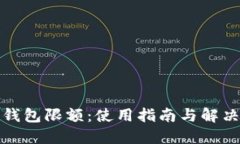 数字钱包限额：使用指南与解决方案