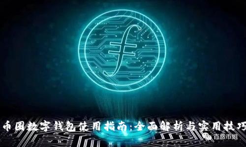 币圈数字钱包使用指南：全面解析与实用技巧