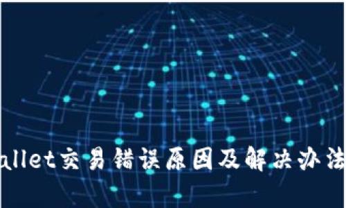 tpWallet交易错误原因及解决办法详解