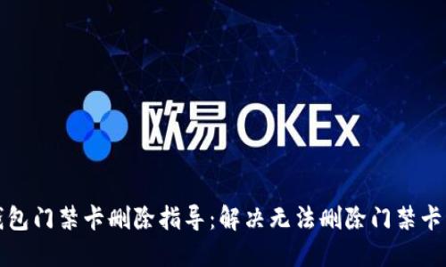 华为钱包门禁卡删除指导：解决无法删除门禁卡的问题