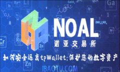 如何安全远离tpWallet：保护您的数字资产