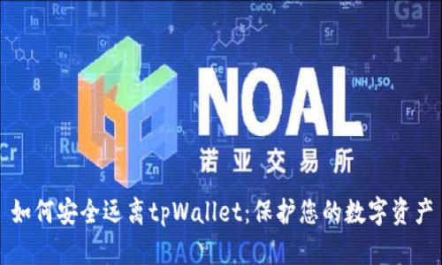如何安全远离tpWallet：保护您的数字资产