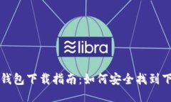 区块链钱包下载指南：如何安全找到下载地址
