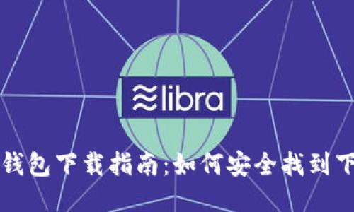 区块链钱包下载指南：如何安全找到下载地址
