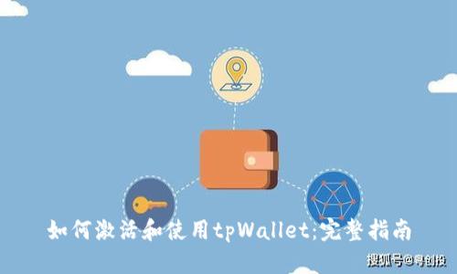 如何激活和使用tpWallet：完整指南