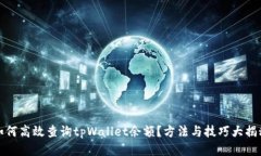 如何高效查询tpWallet余额？方法与技巧大揭秘