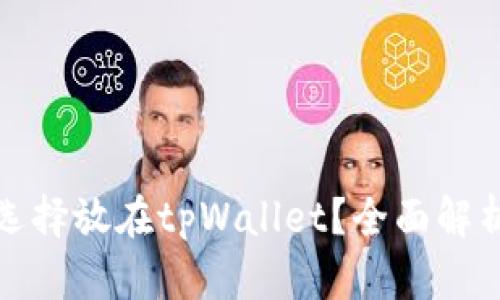 数字货币为何选择放在tpWallet？全面解析其优势与功能