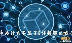tpWallet的币为什么不见了？详解解决方案及常见问