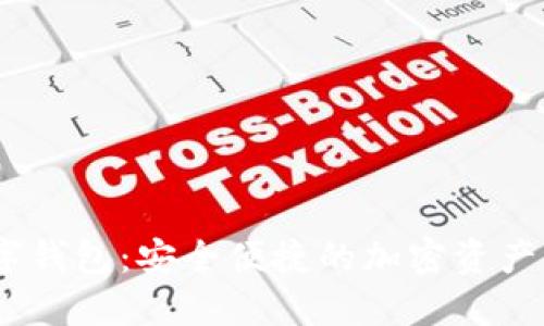 Moon数字钱包：安全便捷的加密资产管理工具