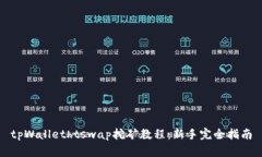 tpWallethtswap挖矿教程：新手完全指南