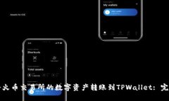 如何将火币交易所的数字资产转账到TPWallet: 完整