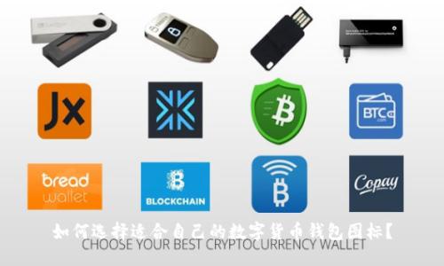 如何选择适合自己的数字货币钱包图标？