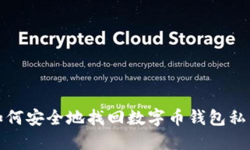 如何安全地找回数字币钱包私钥