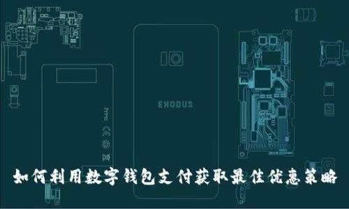 如何利用数字钱包支付获取最佳优惠策略