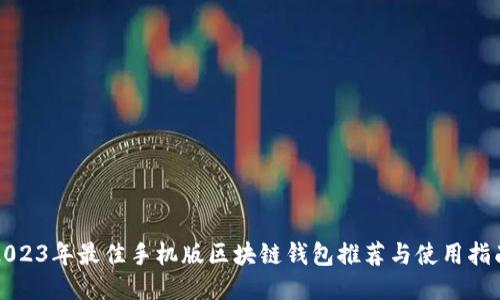 2023年最佳手机版区块链钱包推荐与使用指南