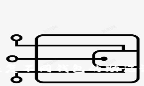 如何安全恢复不同钱包的助记词：详细指南