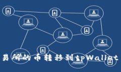 如何将抹茶交易所的币转移到tpWallet کیف پول