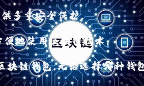 在中国，区块链钱包的种类繁多，主要分为软件钱包和硬件钱包两大类。以下是一些在国内较为流行的区块链钱包：

1. **火币钱包**：由火币网推出，支持多种数字货币，包括比特币、以太坊等，同时提供安全存储和方便交易功能。

2. **币安钱包**：作为全球著名的数字货币交易所，币安推出的钱包也备受用户青睐，支持多种资产的管理。

3. **imToken**：这是一款专注于移动端的数字资产钱包，具有良好的用户体验，支持以太坊及ERC20代币的存储与管理。

4. **MathWallet**：这款钱包支持多链数字资产，具有网页、移动端和扩展程序等多种使用方式，适合不同用户需求。

5. **TokenPocket**：一款去中心化钱包，支持多种公链，不仅可以管理资产，还可以参与DeFi项目。

6. **Cobo Wallet**：这是一款支持多种数字资产的硬件和软件钱包，提供多重安全保护。

7. **链信钱包**：一款针对普通用户的数字资产钱包，致力于让更多人方便地使用区块链技术。

每种钱包都有其独特的功能和特性，用户应根据自己的需求选择合适的区块链钱包。无论选择哪种钱包，安全都是最重要的，用户需确保私钥和助记词的安全，以防止资产被盗。