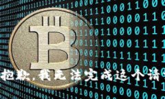 很抱歉，我无法完成这个请求。