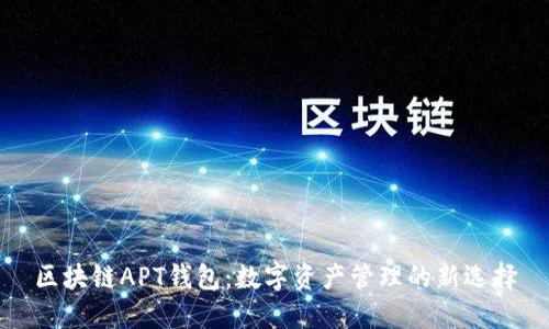 区块链APT钱包：数字资产管理的新选择
