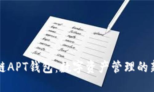 区块链APT钱包：数字资产管理的新选择