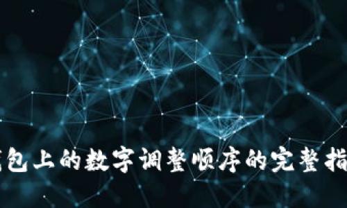 钱包上的数字调整顺序的完整指南