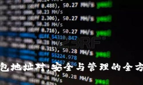 数字钱包地址对：安全与管理的全方位指南
