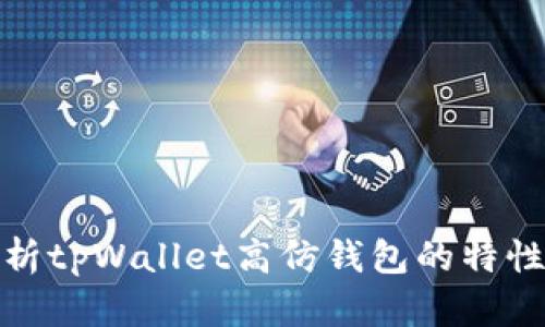 深入解析tpWallet高仿钱包的特性与风险