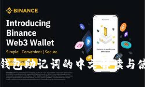 区块链钱包助记词的中文解读与使用指南