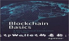 如何更改tpWallet的名称：详尽指南