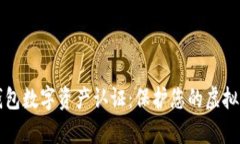 区块链钱包数字资产认证：保护您的虚拟财富安