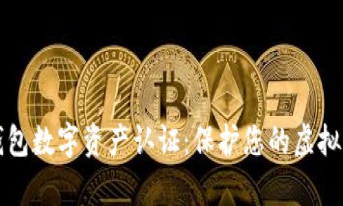 区块链钱包数字资产认证：保护您的虚拟财富安全