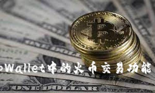 全面解析tpWallet中的火币交易功能与实用技巧